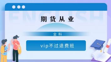 期货从业-vip保障班