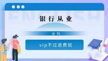 银行从业-vip保障班