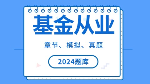 2025年基金从业题库 