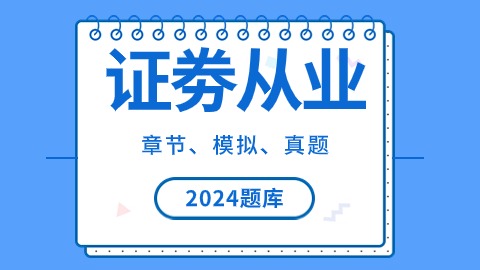 2025年证券从业题库 