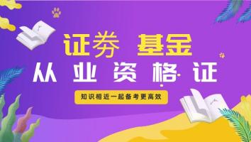 证劵、基金从业双证联考通过班