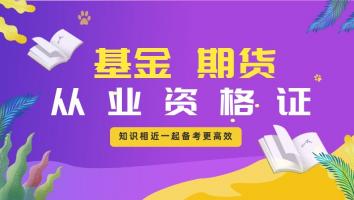 期货、基金从业双证联考通关班