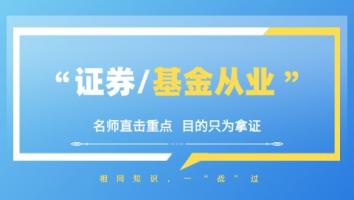 金融-证券/基金双证班 亿