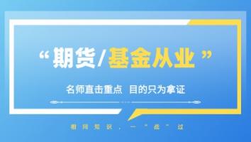 金融-期货/基金双证班 亿