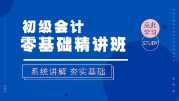 2025初级会计职称备考通关班 