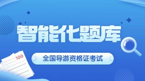 2025导游题库 