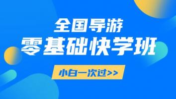 导游-零基础快学班 学