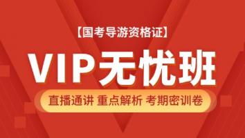 导游-VIP无忧保障班 学