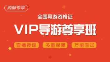 导游资格-VIP尊享保障班