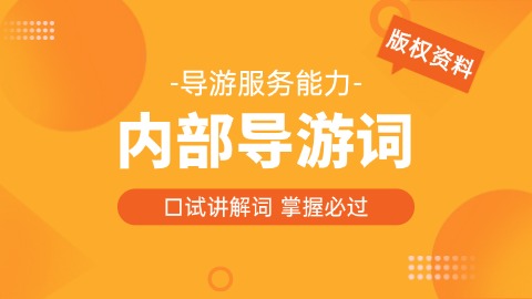 导游-全国导游词