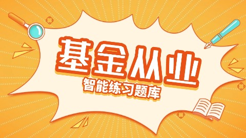 2025年基金从业题库 