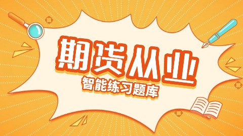 2025年期货从业题库 