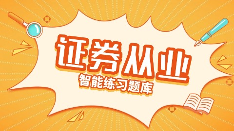 2025年证券从业题库 