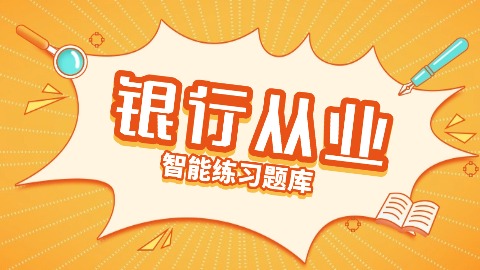 2025年银行从业题库 