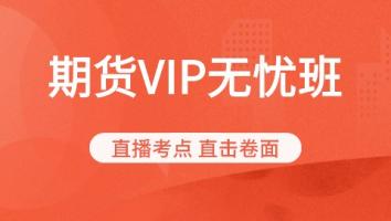 期货从业-vip保障班