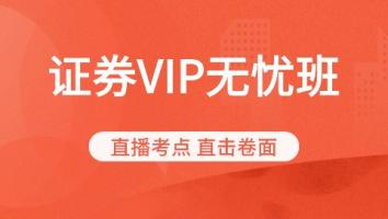 证券从业-vip保障班