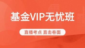 基金从业-vip保障班