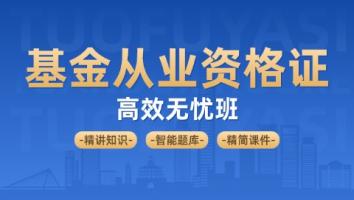 金融-基金从业资格证 启铭