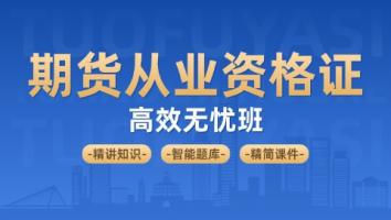 金融-期货从业资格证 启铭