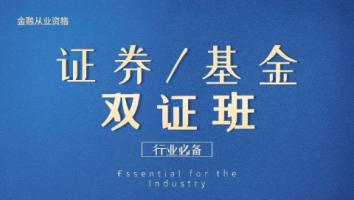 金融 基金+证券双证班 启铭