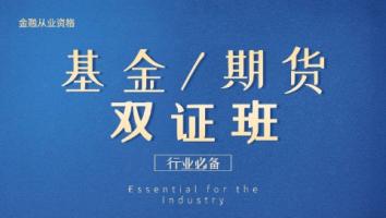 金融 基金+期货双证班 启铭