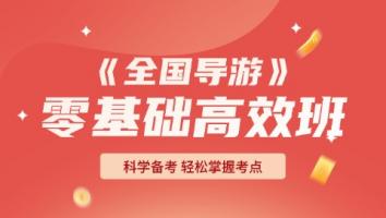 导游-零基础高效班 星航